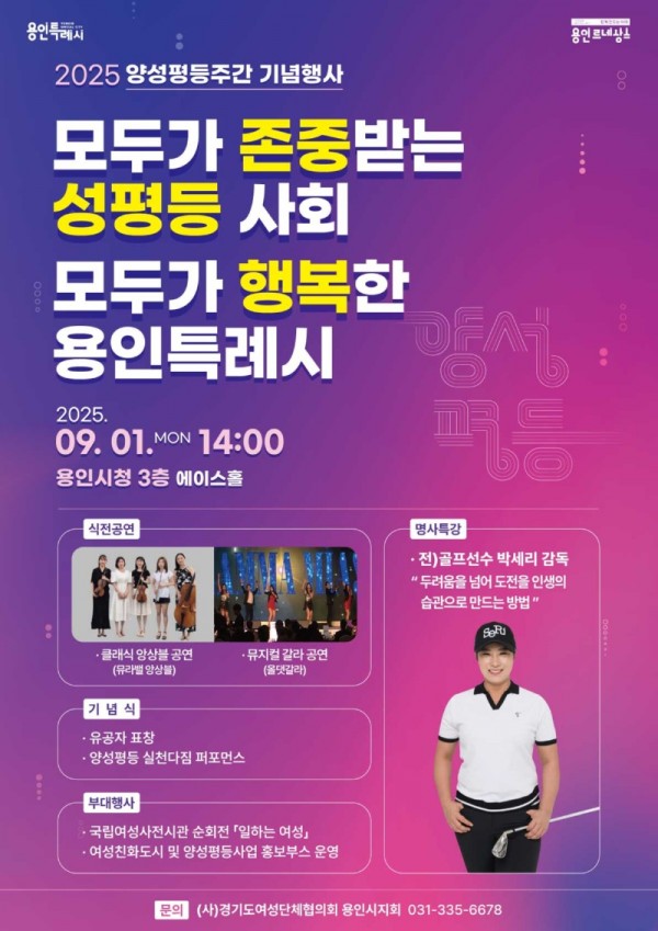 3. 용인특례시 양성평등주간 기념행사 홍보 포스터.jpg