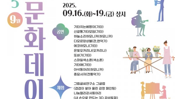 9월 생활문화데이 포스터.jpg