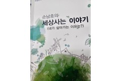 손남호 대표이사, 세상사는 …
