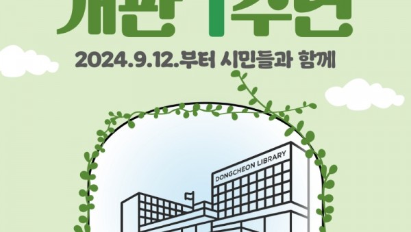 2-1. 동천도서관 개관 1주년 기념 포스터.jpg