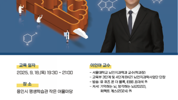 5. 용인특례시 서울대학교 뇌인지 과학과 이인아 교수 특강 안내 포스터.png