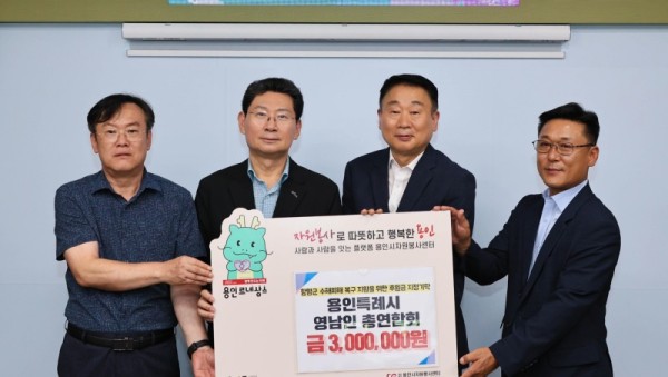 1. 영남인총연합회가 수해 피해를 입은 전라남도 함평군 주민들을 위해 300만원을 용인시자원봉사센터에 지정기탁했다..jpg