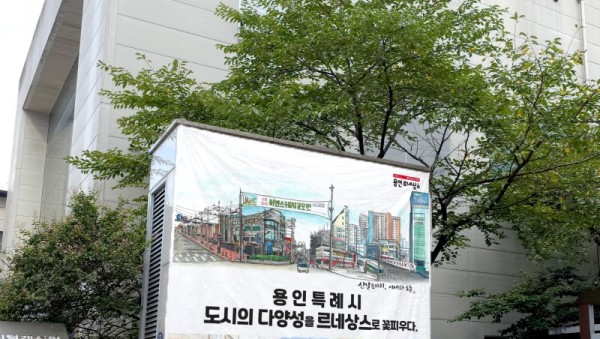 2. 용인특례시가 신갈오거리 도시재생 사업 대상지에 조아용 조형물을 설치하고, 어반스케치 작품을 전시했다..jpg