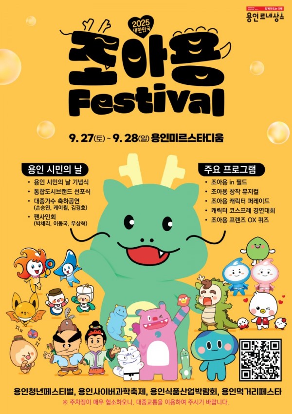 1. 용인특례시 2025 대한민국 조아용 페스티벌 포스터.jpg