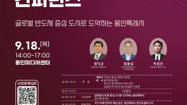 3. 용인특례시 2025 용인 반도체 컨퍼런스 포스터.jpg