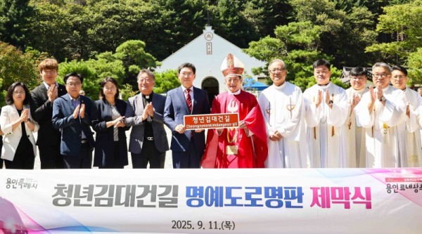 10-1. 이상일 용인특례시장과 문희종 요한세례자 수원교구 총대리 주교가 청년김대건길 명예도로명판을 들고 기념촬영하고 있다.jpg