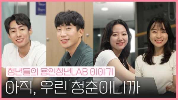 2. 용인특례시, 청년들의 이야기 담은 웹드라마를 12일 