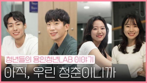 2. 용인특례시, 청년들의 이야기 담은 웹드라마를 12일 