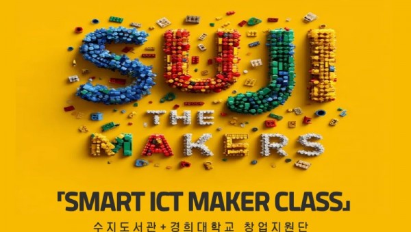 5. 수지도서관은 경희대 창업지원단과 협력해 시민 대상 디지털 메이커 교육 프로그램을 운영한다.jpg