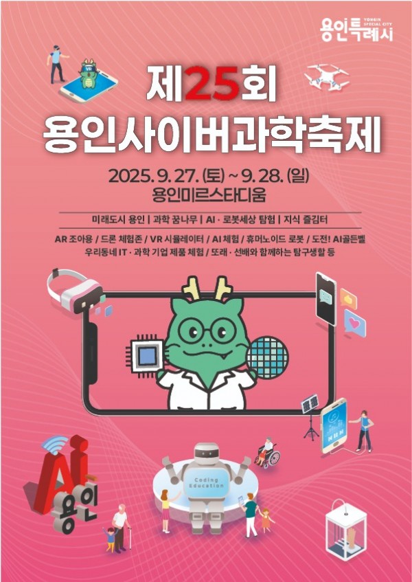 1-3. 제25회 용인사이버과학축제 포스터.jpg