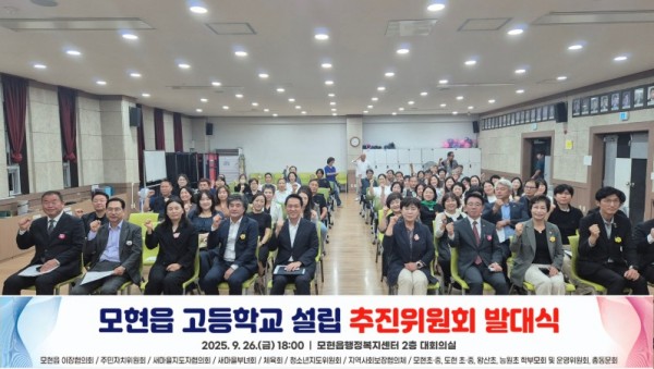 모현읍 고등학교 설립 추진위원회 발대식 사진2.jpeg