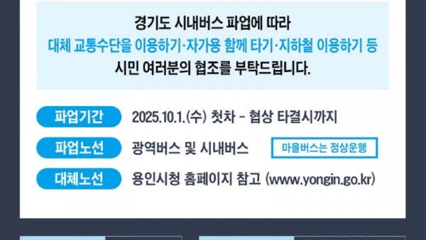 6. 용역시 광역 및 시내버스 파업 안내 포스터.jpg