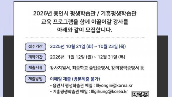 3. 용인특례시 2026년 평생학습관 강사모집 안내 포스터.jpg