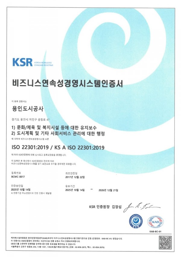 2. 용인도시공사 ISO 22301 인증서.jpg
