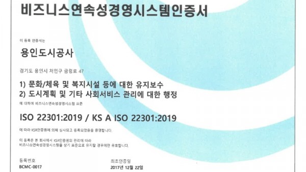 2. 용인도시공사 ISO 22301 인증서.jpg