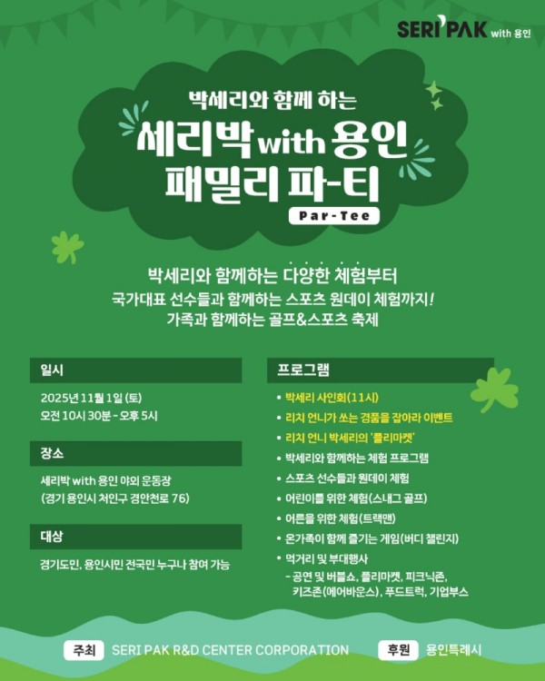 1. 용인특례시, SERI PAK with 용인