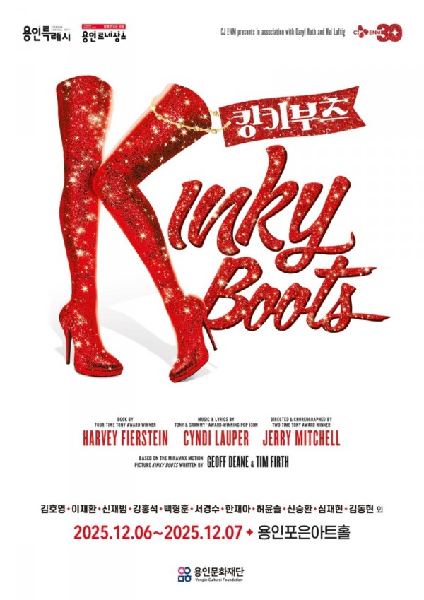 [포스터] 뮤지컬 킹키부츠, 용인에서 또 한 번의 열광을!.jpg