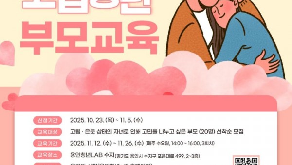 3. 용인특례시 사회적 고립청년 가족 대상 부모교육 프로그램 안내 포스터.jpg