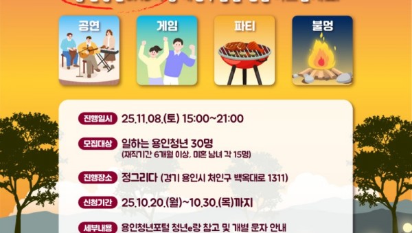 1. 용인특례시 청년 대상 도심속 글램핑 안내 포스터.jpg