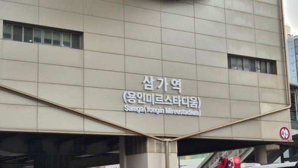 2. 용인경전철 삼가역 역명부기 사진.jpg