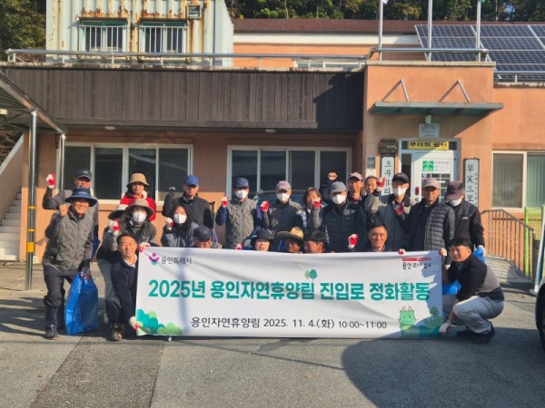 5. 용인특례시가 지역주민과 함께 용인자연휴양림 환경정화 활동을 진행했다..jpeg