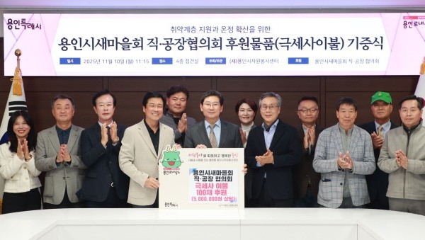 9. 이상일 용인특례시장과 박동희 용인시 새마을 직ㆍ공장협의회장, 회원들이 10일 시청 접견실에서 기탁식을 마친 뒤 기념사진 촬영을 하고 있다..jpg