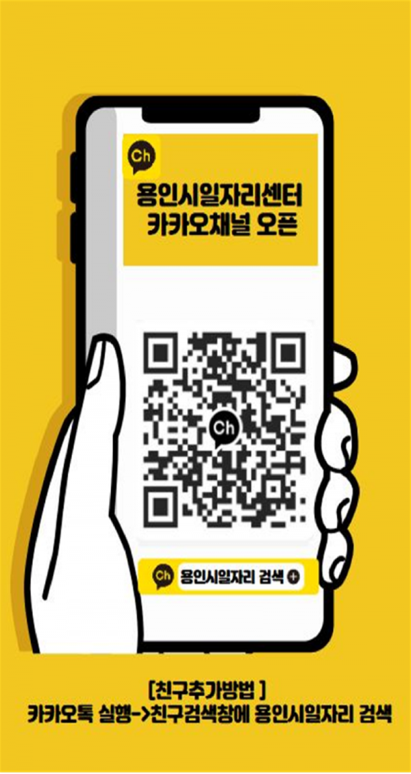 3. 용인시일자리센터 카카오채널 홍보물.png