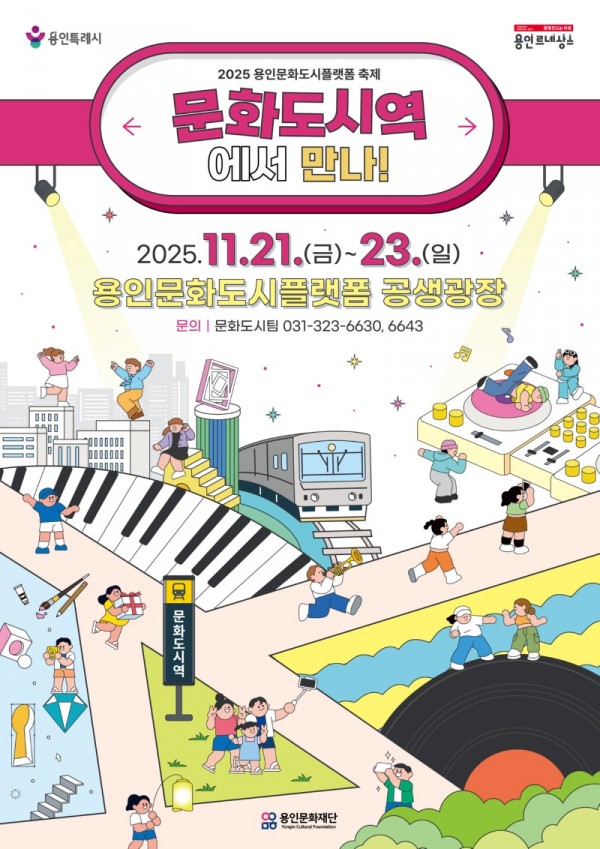 [포스터] 용인문화재단, 2025 용인문화도시플랫폼 축제 ‘문화도시역에서 만나!’개최.jpg