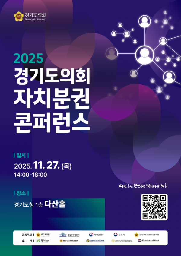 1. 2025 경기도의회 자치분권 콘퍼런스 포스터.png