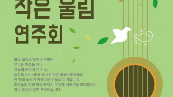 1. ‘숲속 도서관, 작은 울림’ 연주회 홍보물.jpg