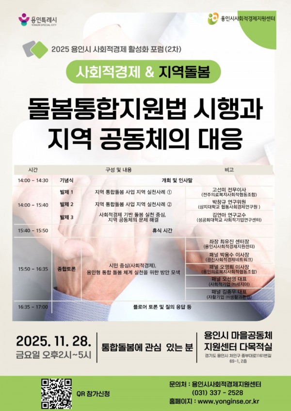 5. 통합돌봄 대응 사회적경제 활성화 포럼 홍보물.jpg