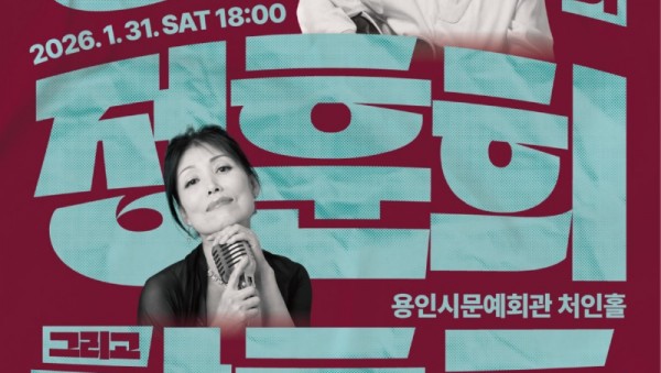 [포스터] 용인문화재단 송창식과 정훈희 그리고 함춘호 개최 (1).jpg