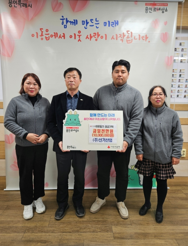 5. ㈜신기산업은 사회복지공동모금회를 통해 이동읍 취약계층을 지원하고자 1천만 원을 기탁했다.png