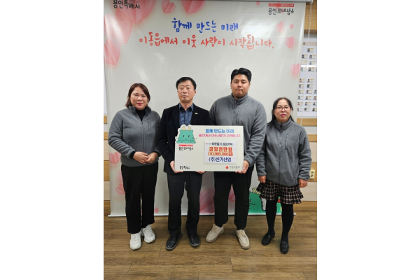 5. ㈜신기산업은 사회복지공동모금회를 통해 이동읍 취약계층을 지원하고자 1천만 원을 기탁했다.png