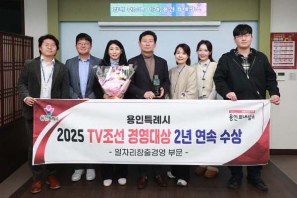 9. 용인특례시는 ‘2025 TV조선 경영대상’ 일자리창출경영대상을 받았다.jpg