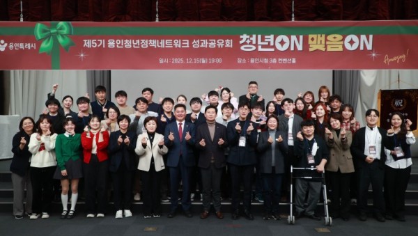 11-1. 이상일 용인특례시장이 15일 시청 컨벤션홀에서 열린 제5기 용인청년정책네트워크 성과공유회에서 청년위원들과 기념사진 촬영을 하고 있다..jpg