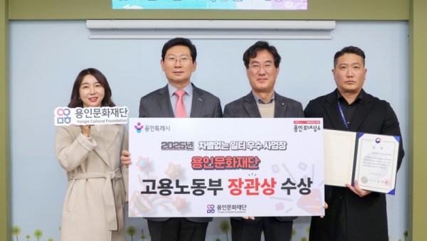 [사진] 용인문화재단 2025년 차별없는 일터조성 우수사업장 선정.jpg