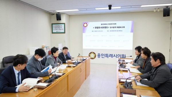 20251224 용인특례시의회 의원연구단체 관광도시브랜드, 연구용역 최종보고회 개최(2).jpg