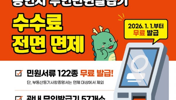1. 용인특례시는 2026년부터 무인민원발급기 수수료를 전면 면제한다.jpg