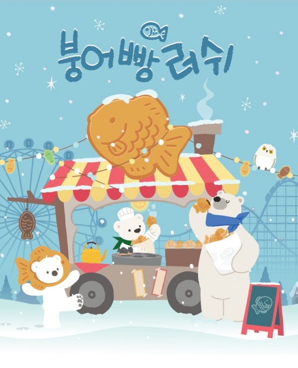 5. 에버랜드, 왓에버 시리즈 1월 테마인 붕어빵 러쉬 홍보 이미지.jpg