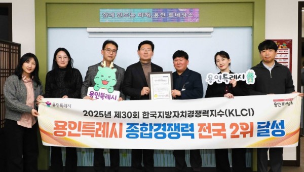 11-2. 용인특례시는 2025 한국지방자치경쟁력지수(KLCI) 종합 2위를 달성했다.jpg