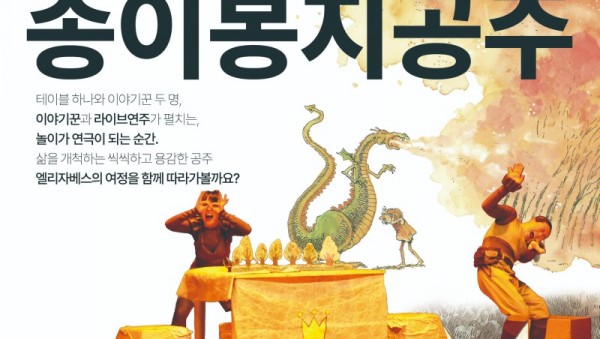 [포스터] 종이봉지공주.jpg