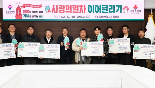 1. ▲삼성노블라이프 주식회사 ▲에버찜질사우나 ▲(주)토오텍 ▲(주)액션테크 ▲(주)경자네식구들 ▲용인시 기업지원과는 23일 사랑의 열차 이어달리기에 동참했다..jpg