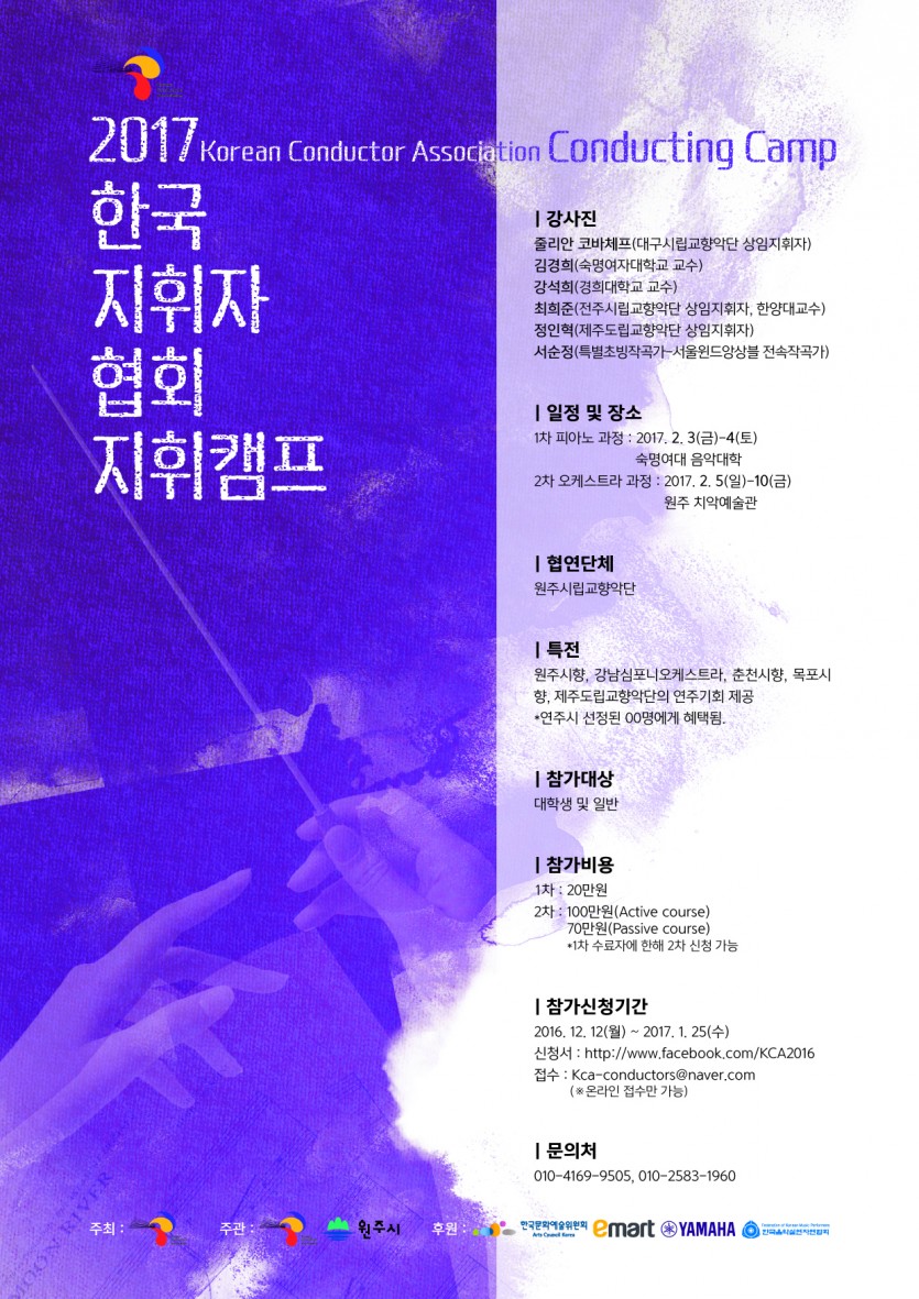 한국지휘자협회 / 지휘캠프